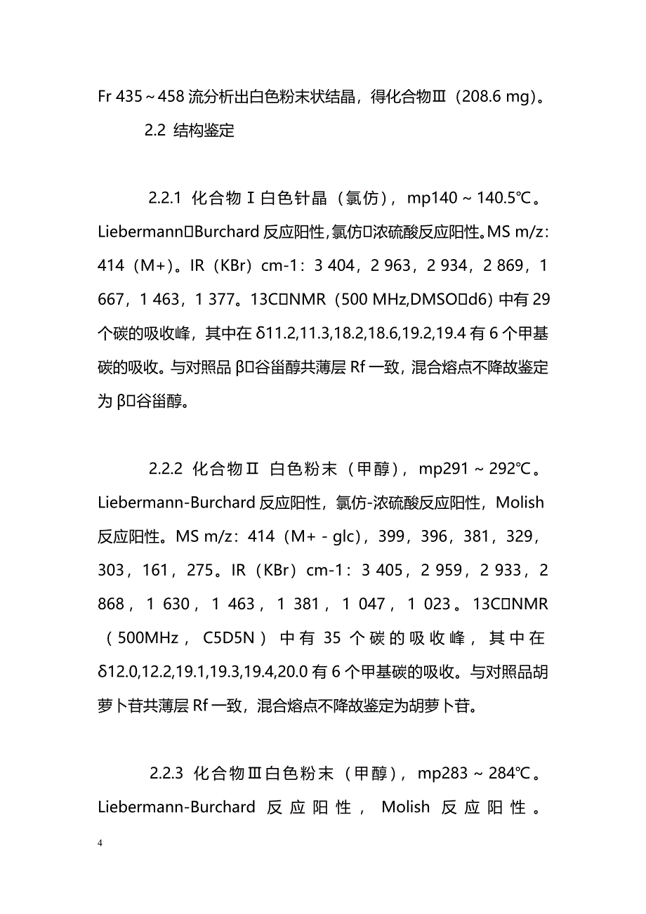 美味猕猴桃茎醋酸乙酯部位化学成分的研究_第4页