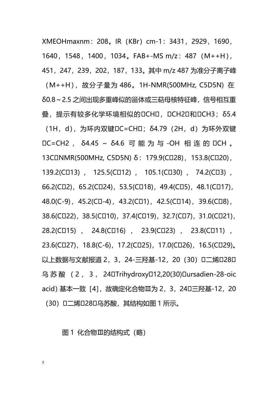 美味猕猴桃茎醋酸乙酯部位化学成分的研究_第5页