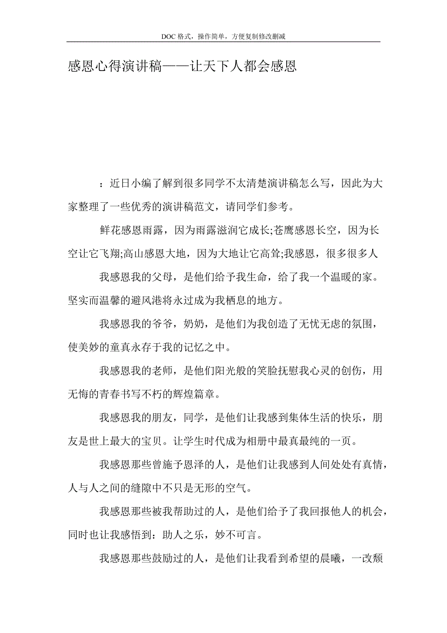 感恩心得演讲稿——让天下人都会感恩_第1页