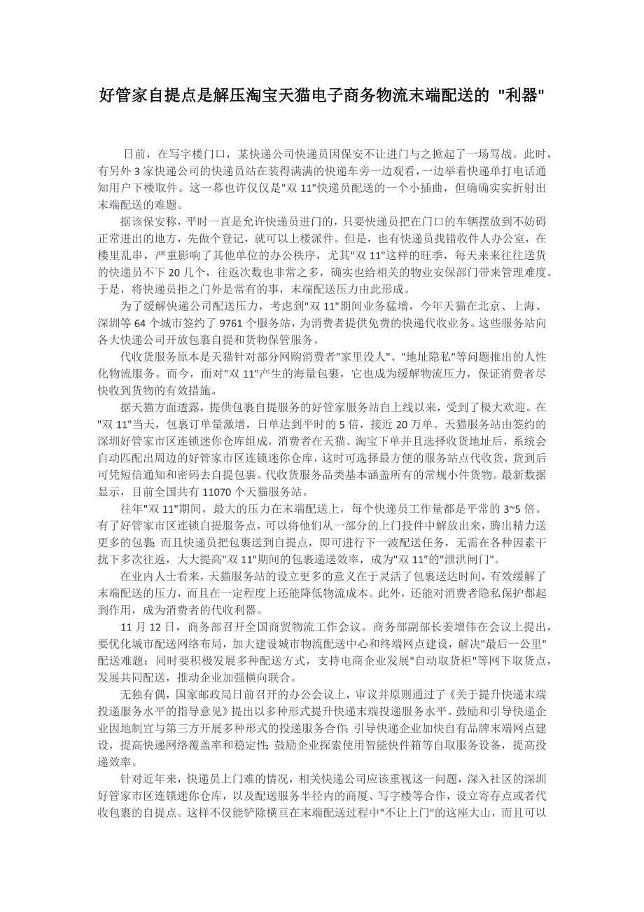 好管家自提点是解压末端配送的利器_第1页