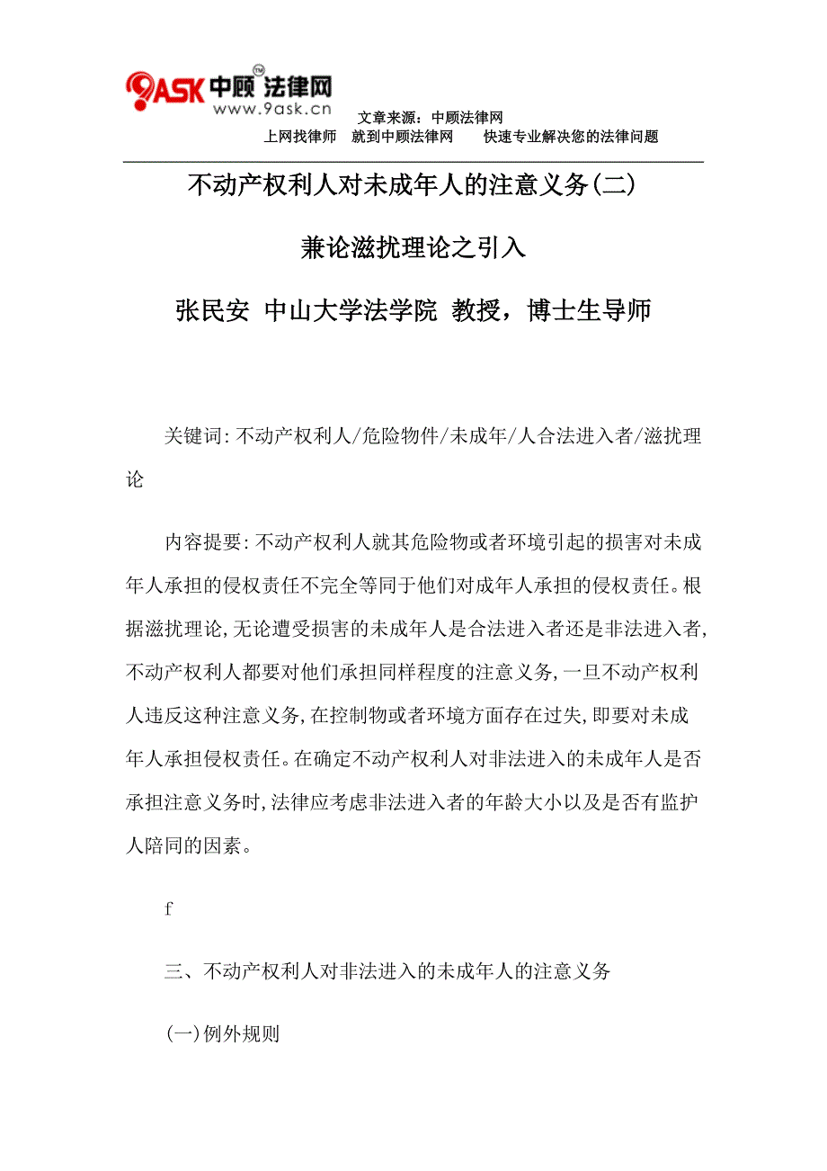 不动产权利人对未成年人的注意义务(二)_第1页