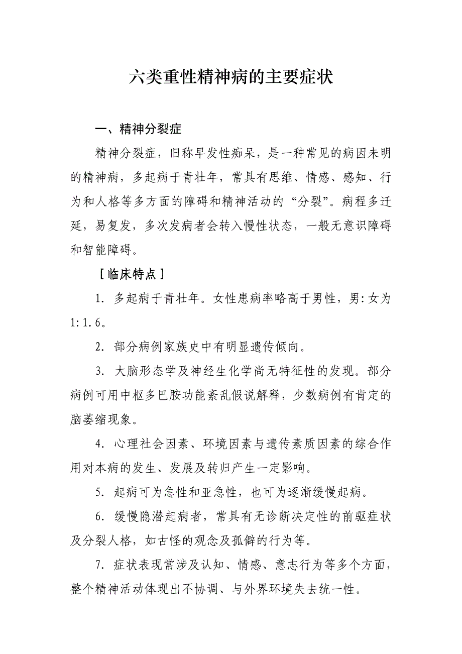 六类重性精神病的主要症状_第1页