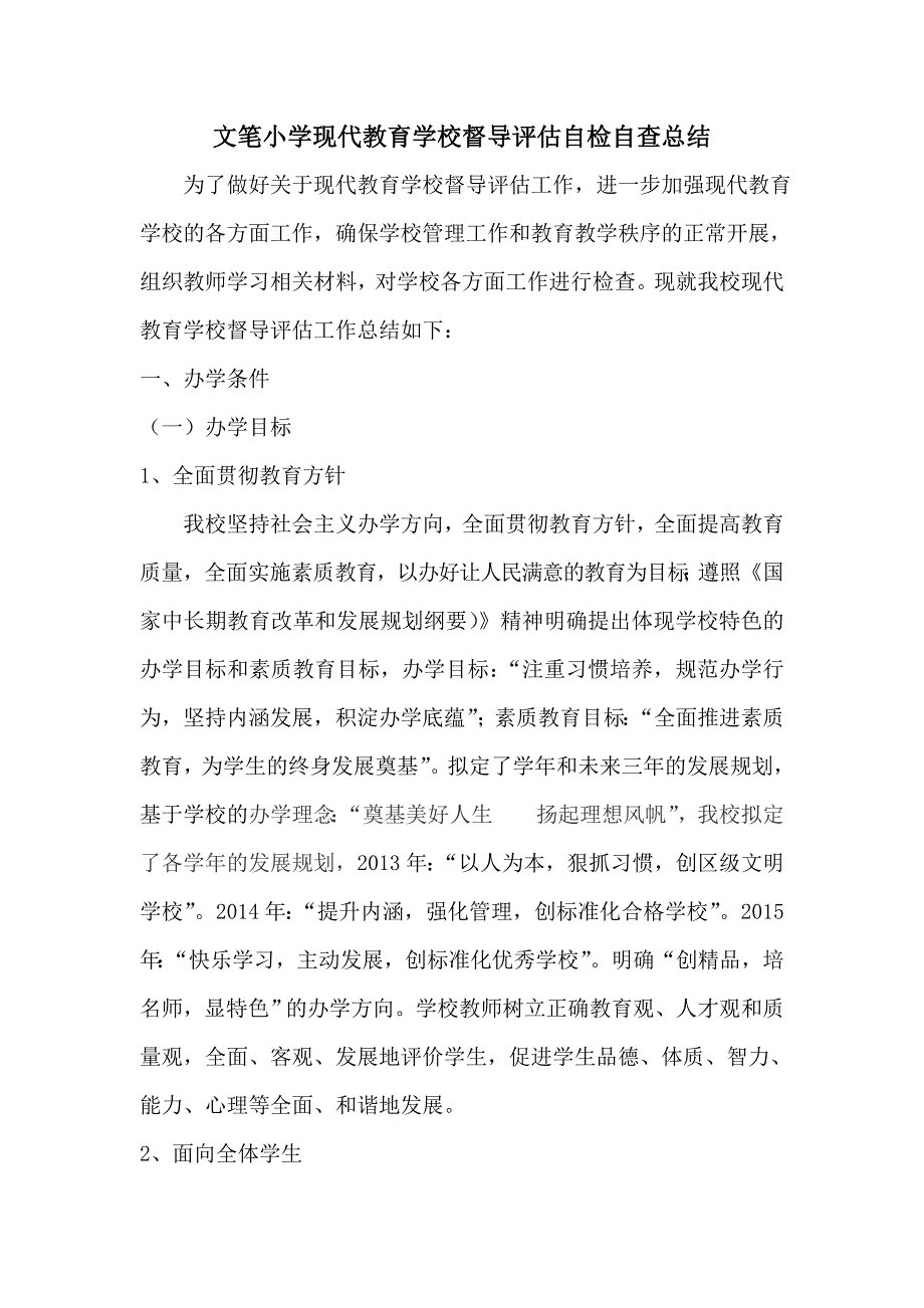 文笔小学现代教育学校督导评估自检自查总结修订doc 2_第1页