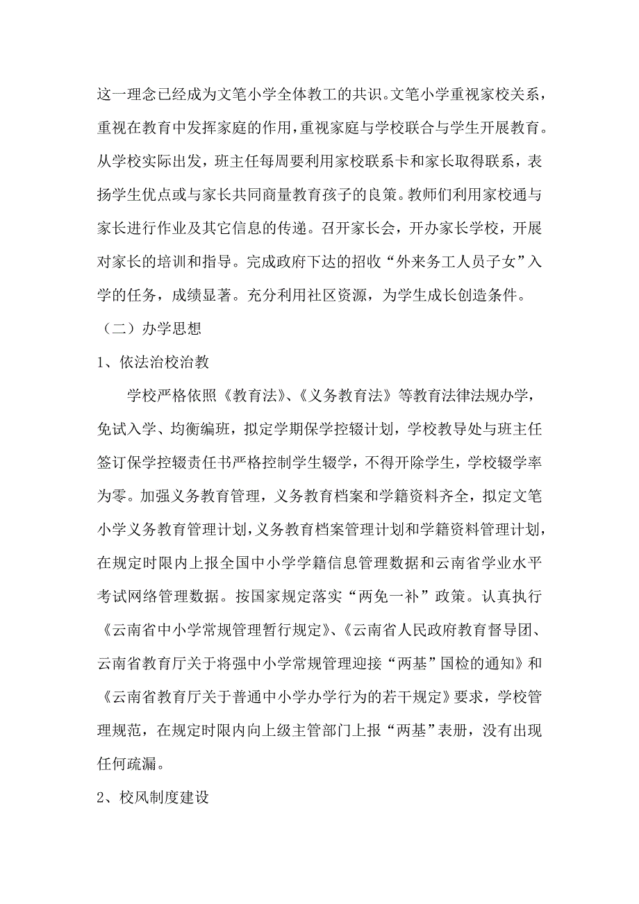 文笔小学现代教育学校督导评估自检自查总结修订doc 2_第3页