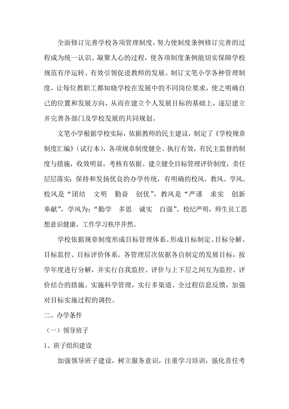 文笔小学现代教育学校督导评估自检自查总结修订doc 2_第4页