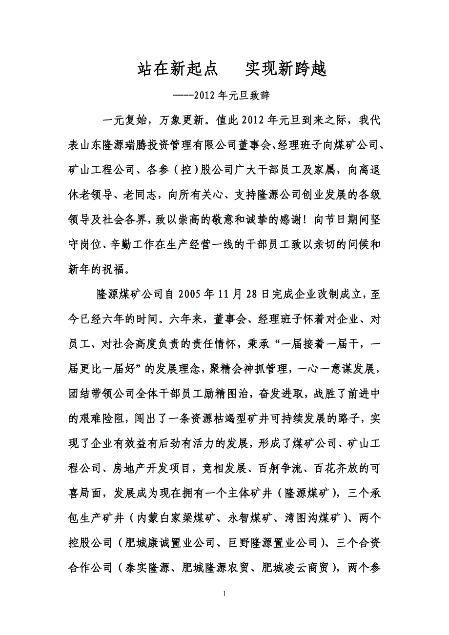 【2017年整理】元旦致辞 董事长[1]_第1页