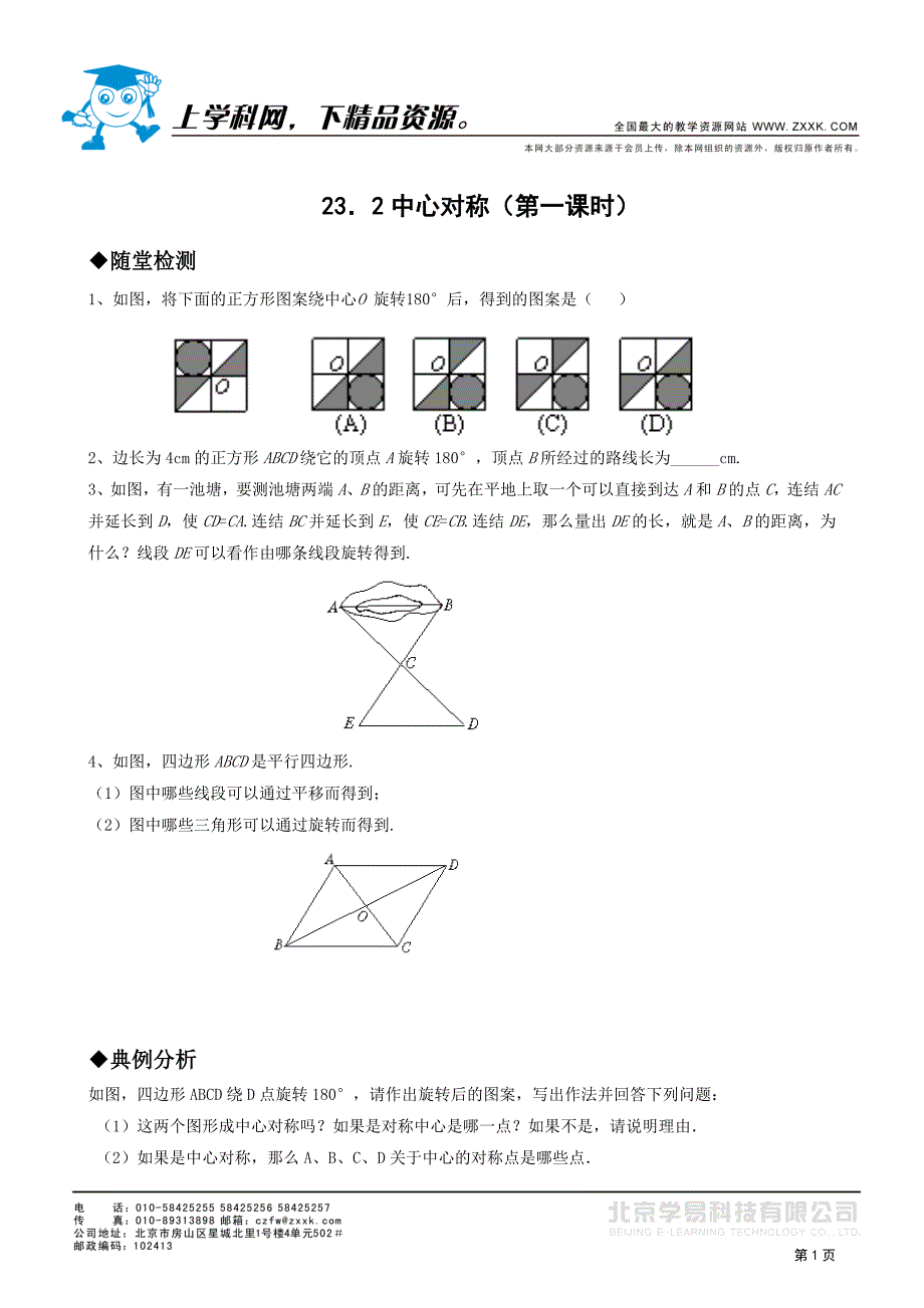 人教第23章精品同步作业九年级上23．2中心对称（第一课时）_第1页