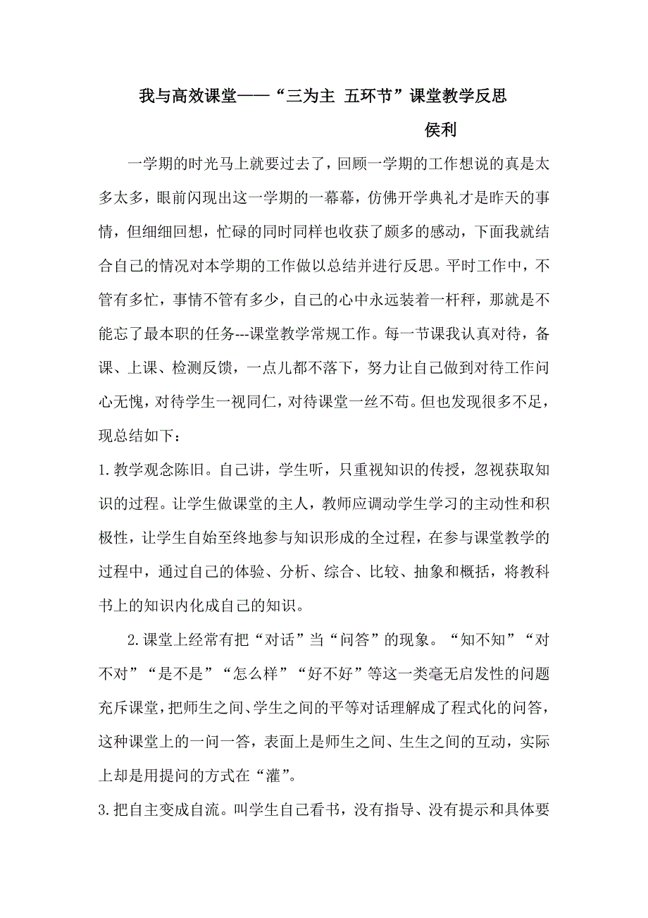 侯利  我与高效课堂——“三为主 五环节”课堂教学反思_第1页