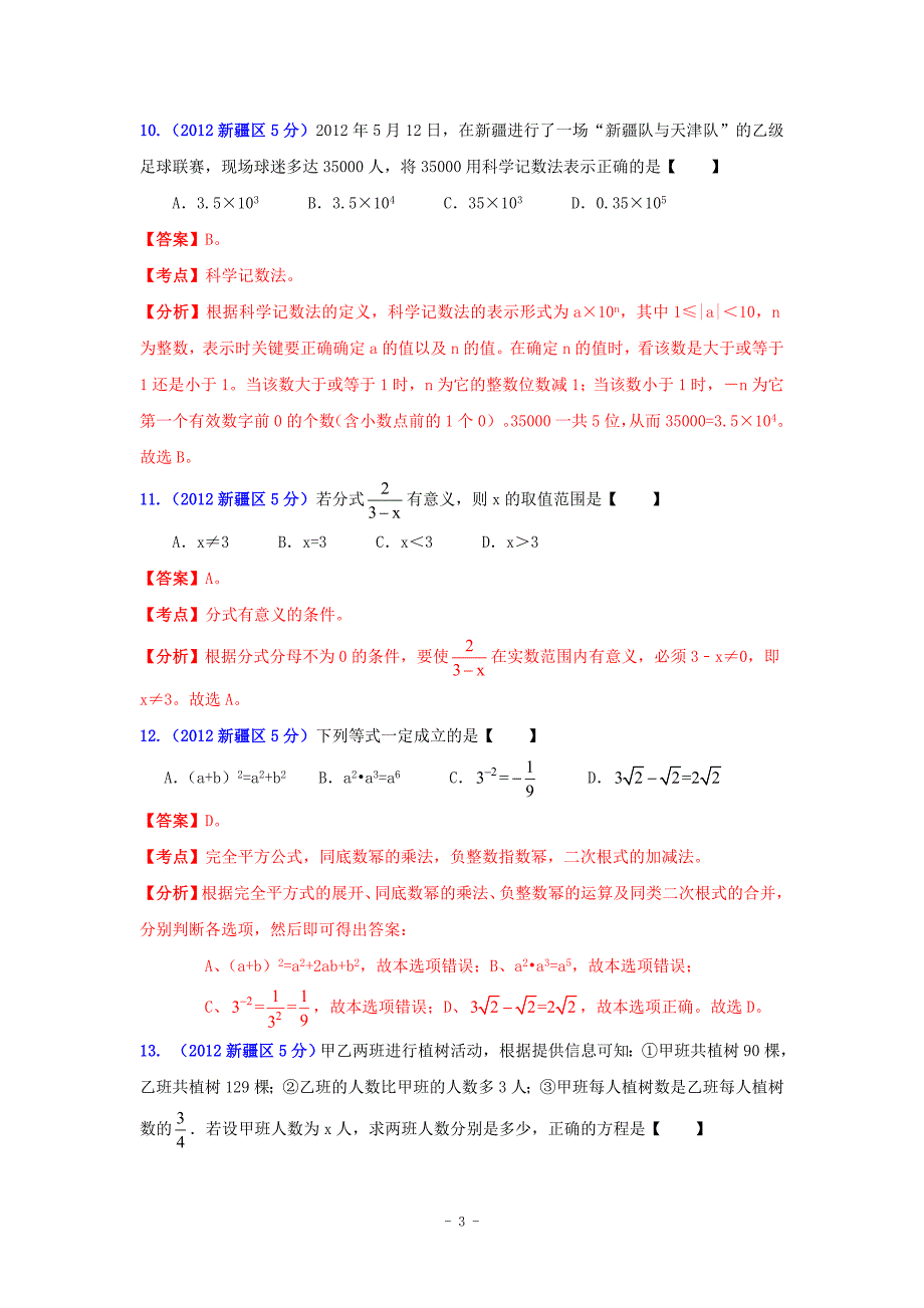 西北地区2012年中考数学试题分类解析专题1：代数问题_第4页