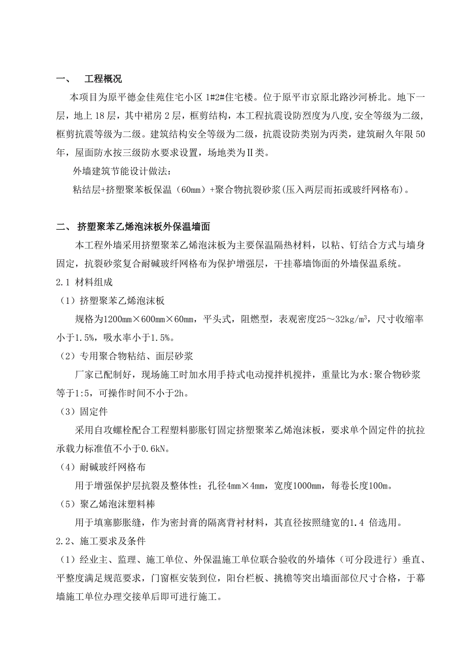 外墙保温节能专项施工方案---德金佳苑_第1页