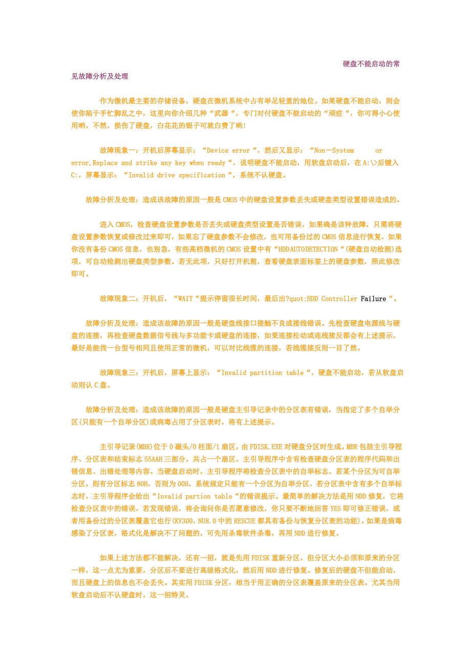 硬盘不能启动的常见故障分析及处理_第1页