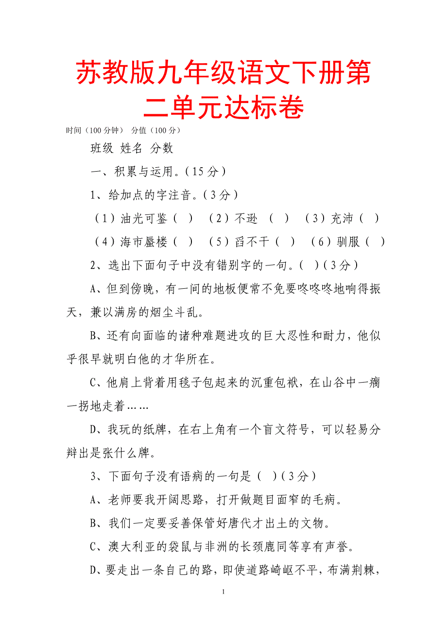 苏教版九年级语文下册第二单元达标卷_第1页