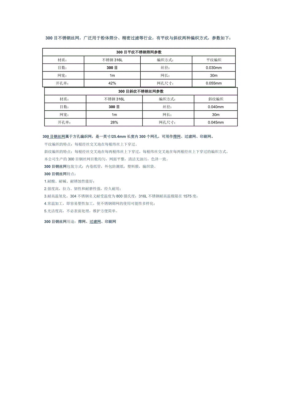 300目不锈钢丝网参数_第1页