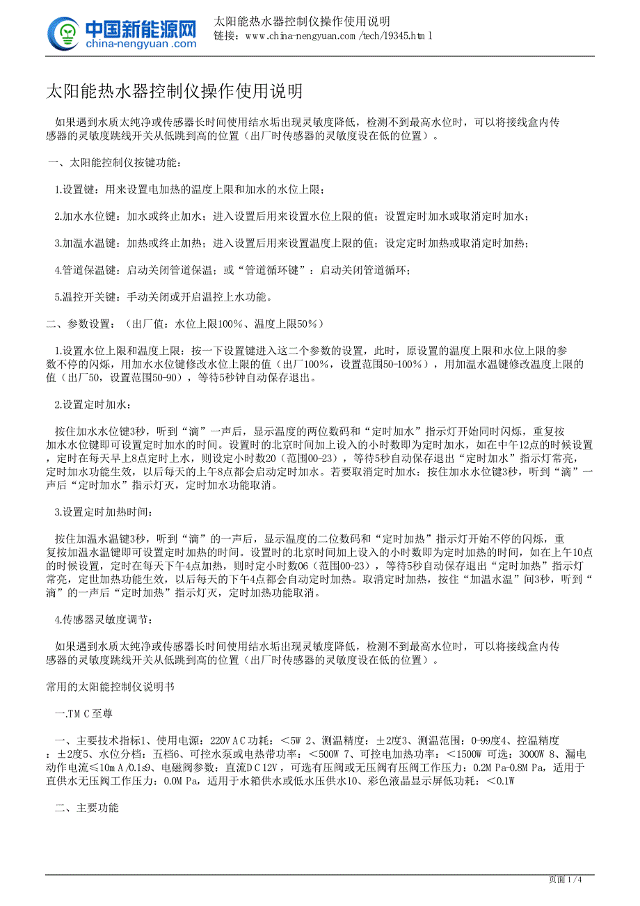 太阳能热水器控制仪操作使用说明_第1页