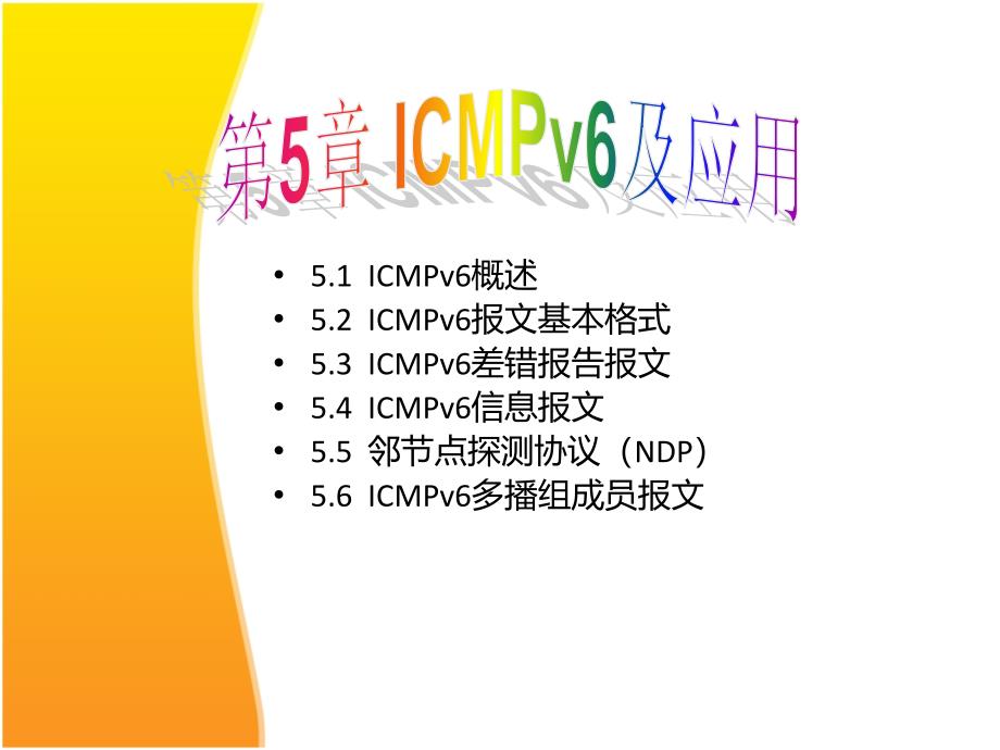 计算机网络ICMP V6课件_第1页