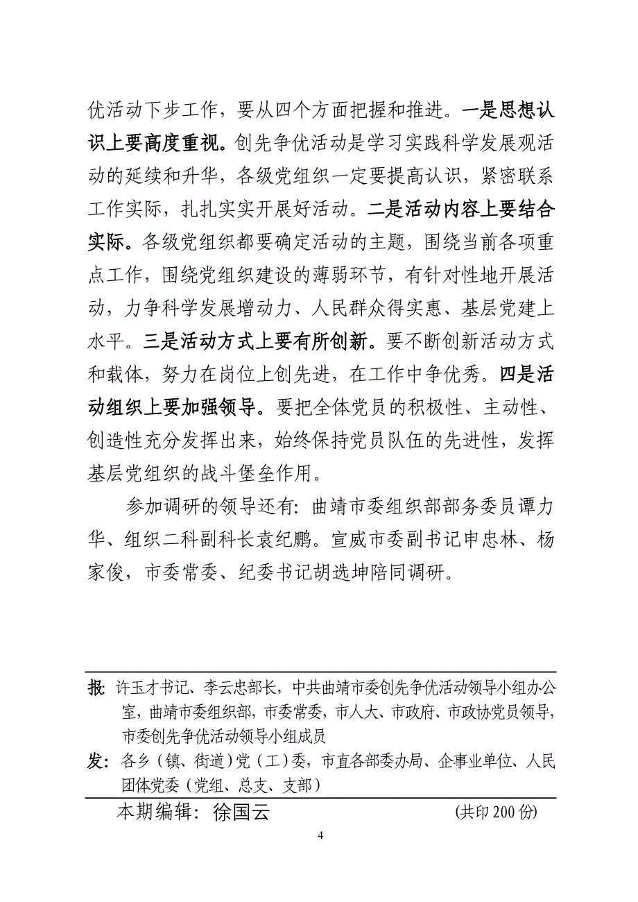 创先争优活动第7期——尹耀春宣威调研_第4页
