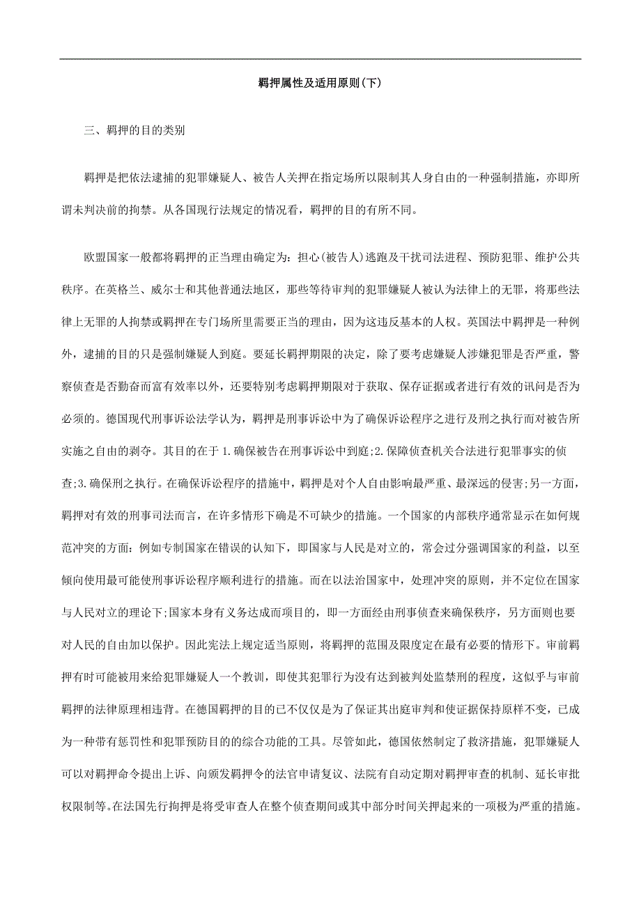 (下)羁押属性及适用原则_第1页