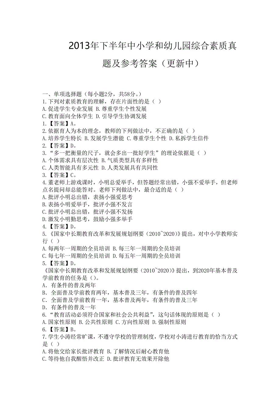 【2017年整理】下半年中小学和幼儿园综合素质真题及参考答案_第1页