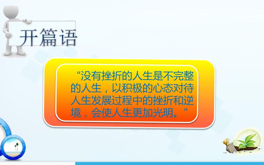 以积极的心态对待挫折和逆境说课课件_第2页