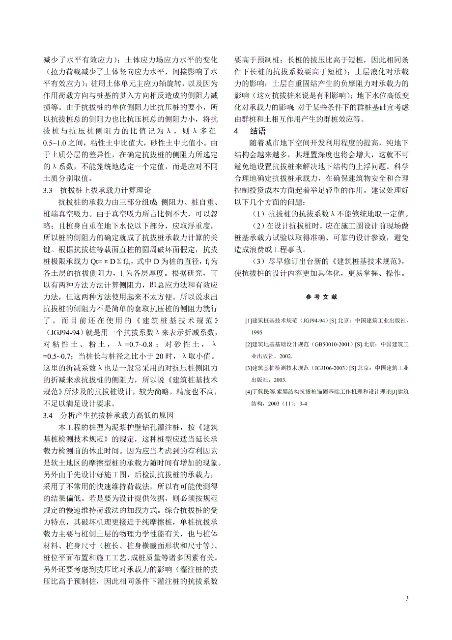 抗拔桩承载力取值的探讨_第3页