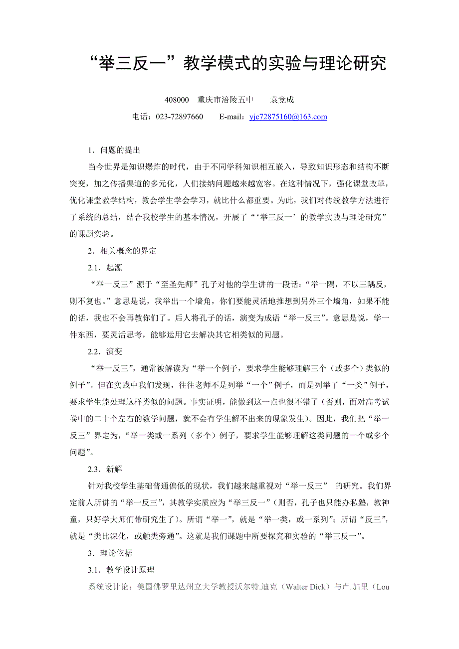 “举一反三”的教学实践与理论研究_第1页