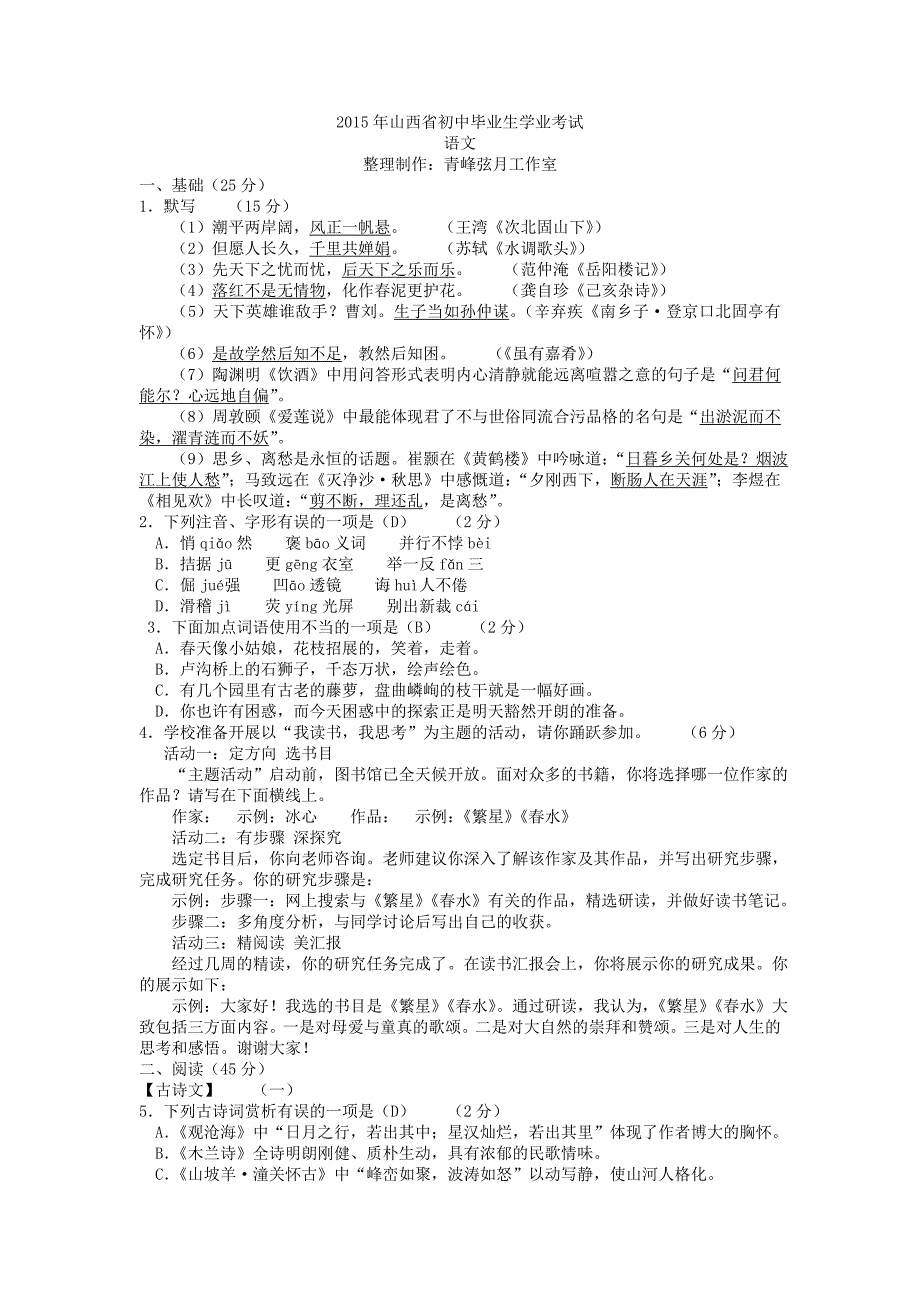 2015年山西省初中毕业生学业考试语文试卷_第1页