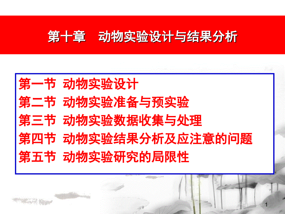 10第十章动物实验设计与结果分析05196_第1页