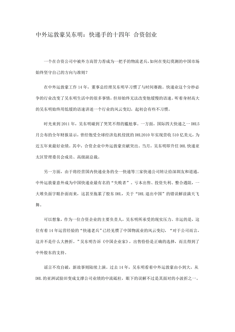 中外运敦豪吴东明：快递手的十四年 合资创业_第1页