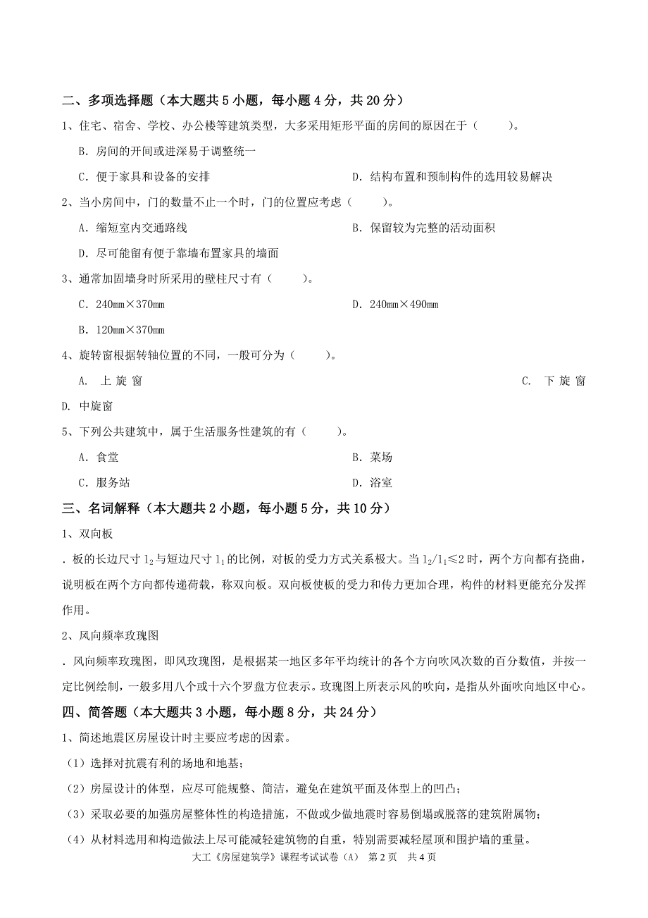 大工《房屋建筑学》课程考试模拟试卷B_第2页