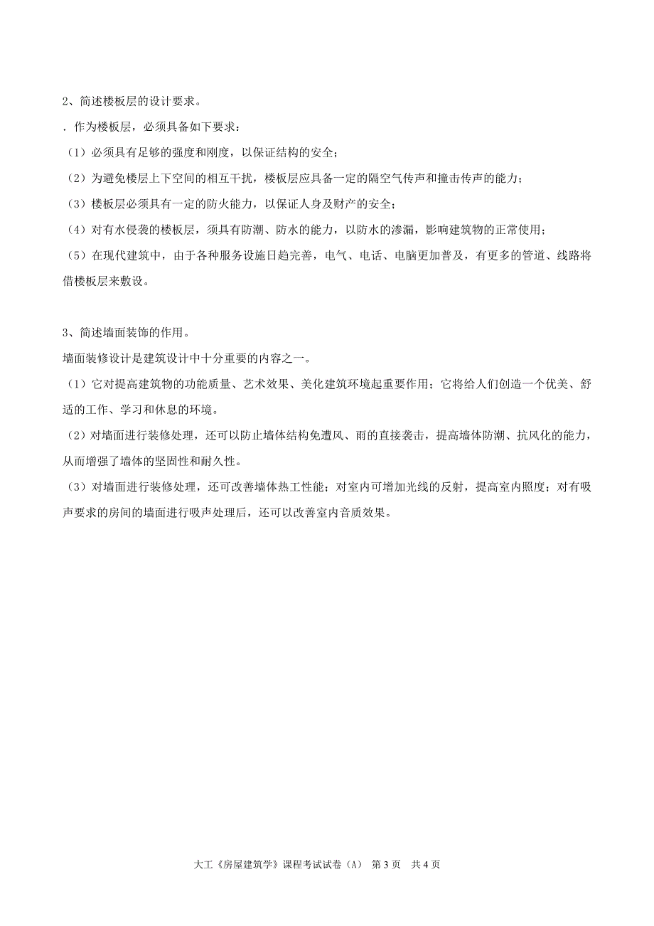 大工《房屋建筑学》课程考试模拟试卷B_第3页