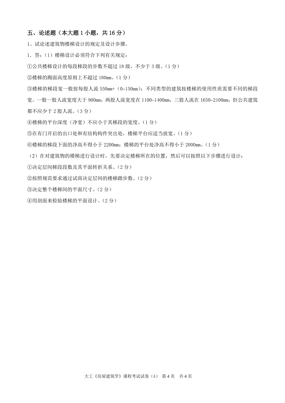 大工《房屋建筑学》课程考试模拟试卷B_第4页