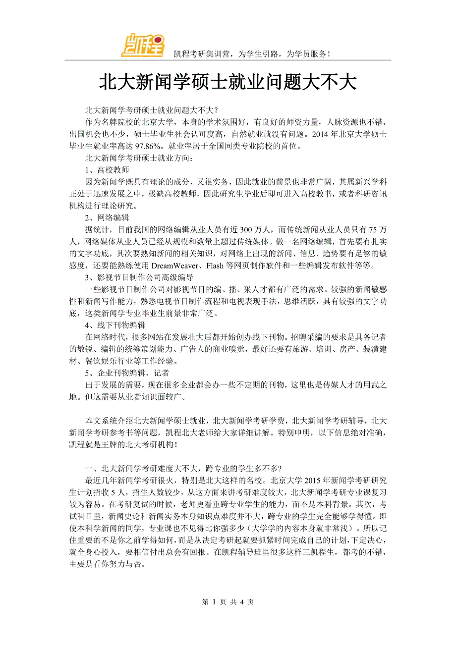 北大新闻学硕士就业问题大不大_第1页