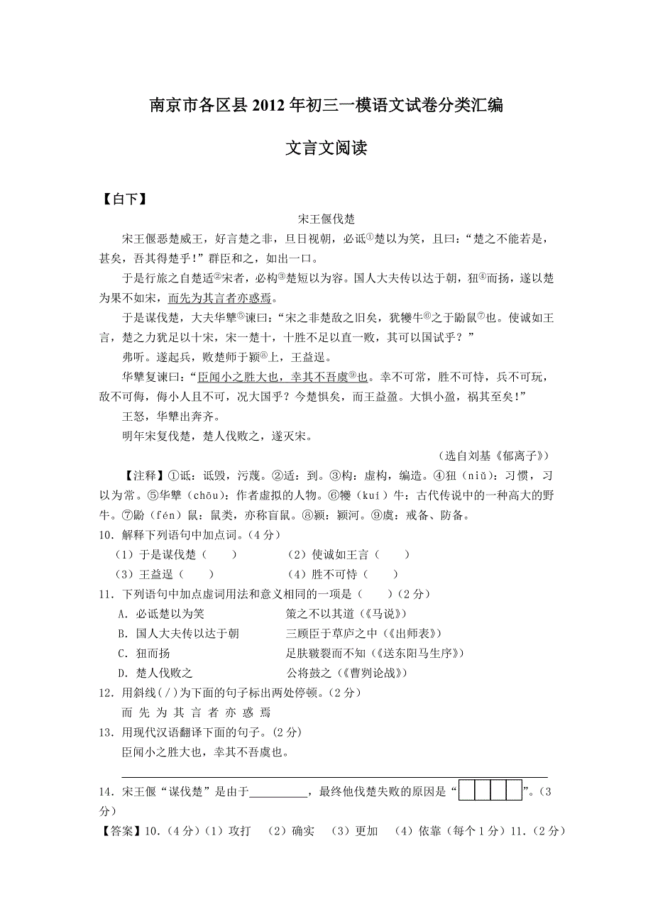 江苏南京市各区县2012年中考一模语文卷分类汇编文言文[1]2_第1页