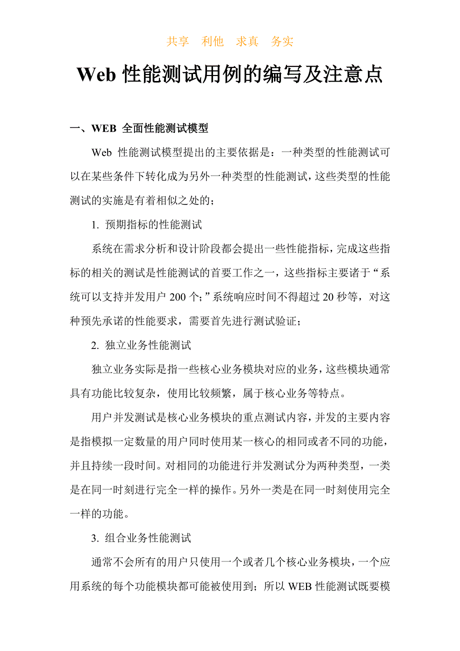 Web性能测试用例的编写及注意点_第1页