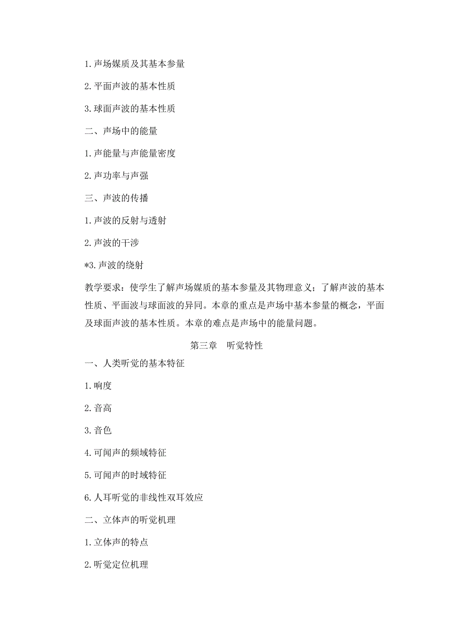 《电声技术》教学大纲_第2页