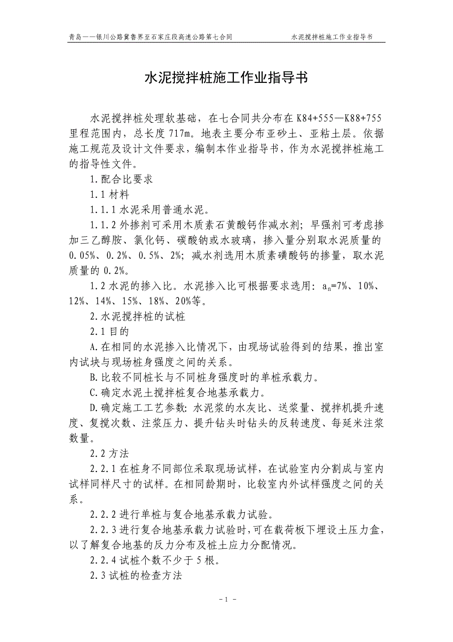 水泥搅拌桩施工作业指导书53796614_第1页