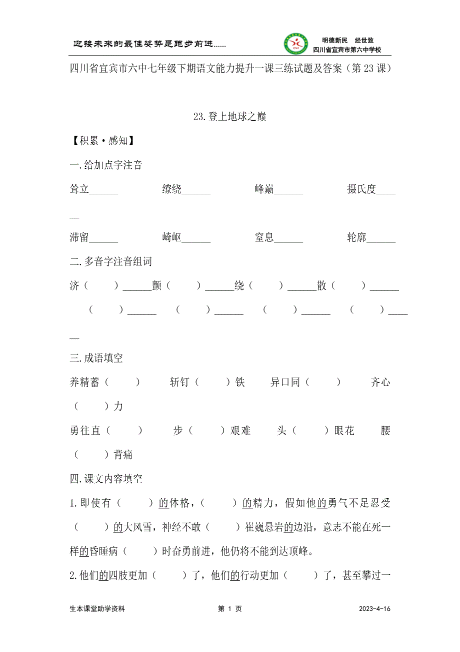 四川省宜宾市六中七年级下期语文能力提升一课三练试题及答案(第23课)_第1页