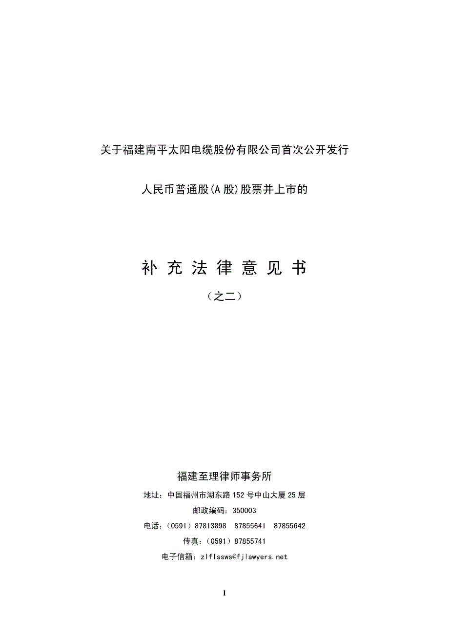 【2017年整理】关于福建南平太阳电缆股份有限公司首次公开发行_第1页