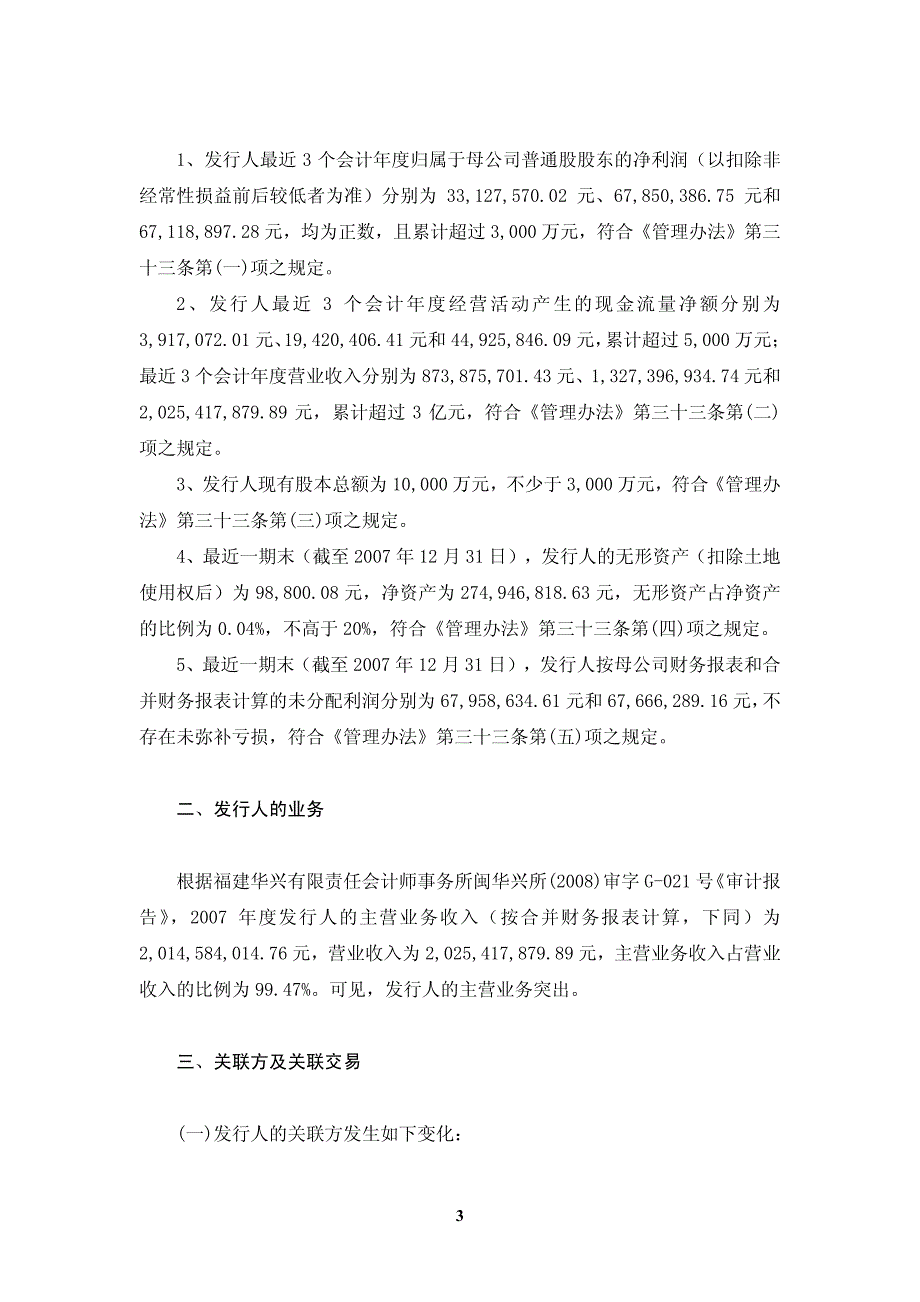 【2017年整理】关于福建南平太阳电缆股份有限公司首次公开发行_第3页