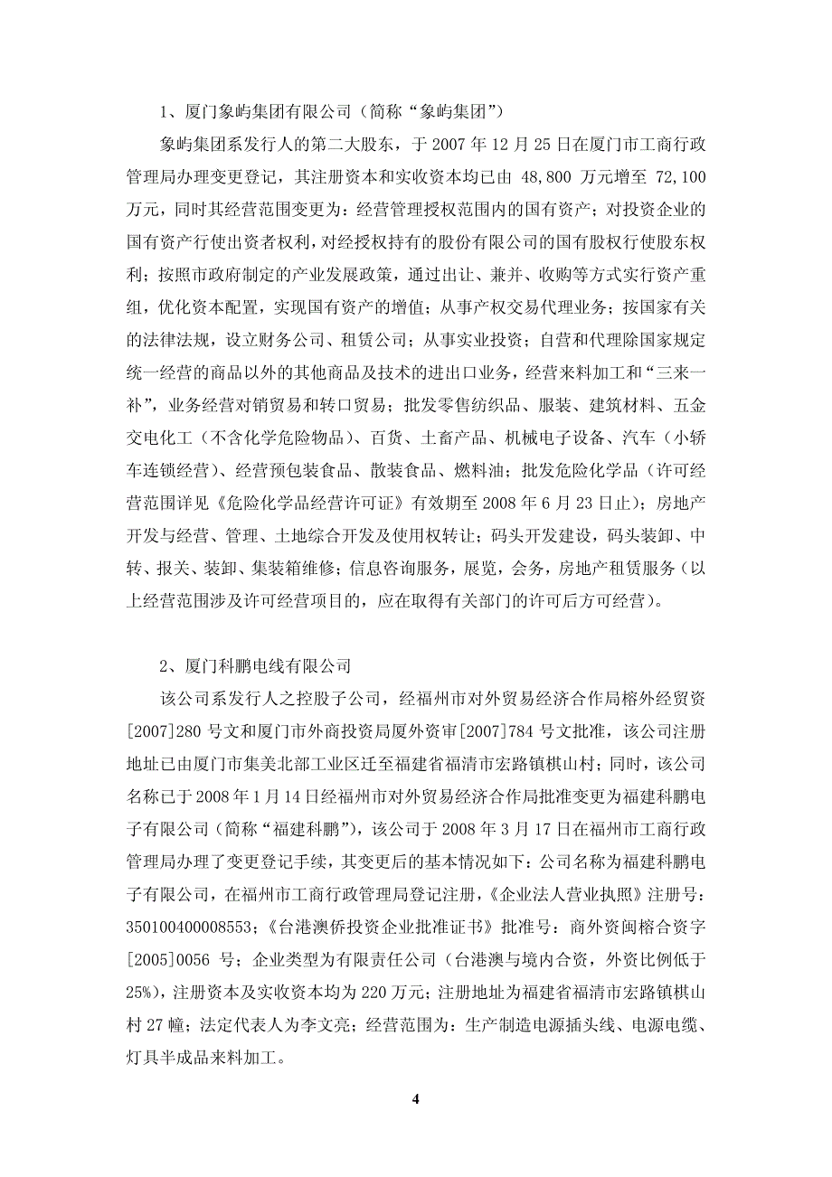 【2017年整理】关于福建南平太阳电缆股份有限公司首次公开发行_第4页