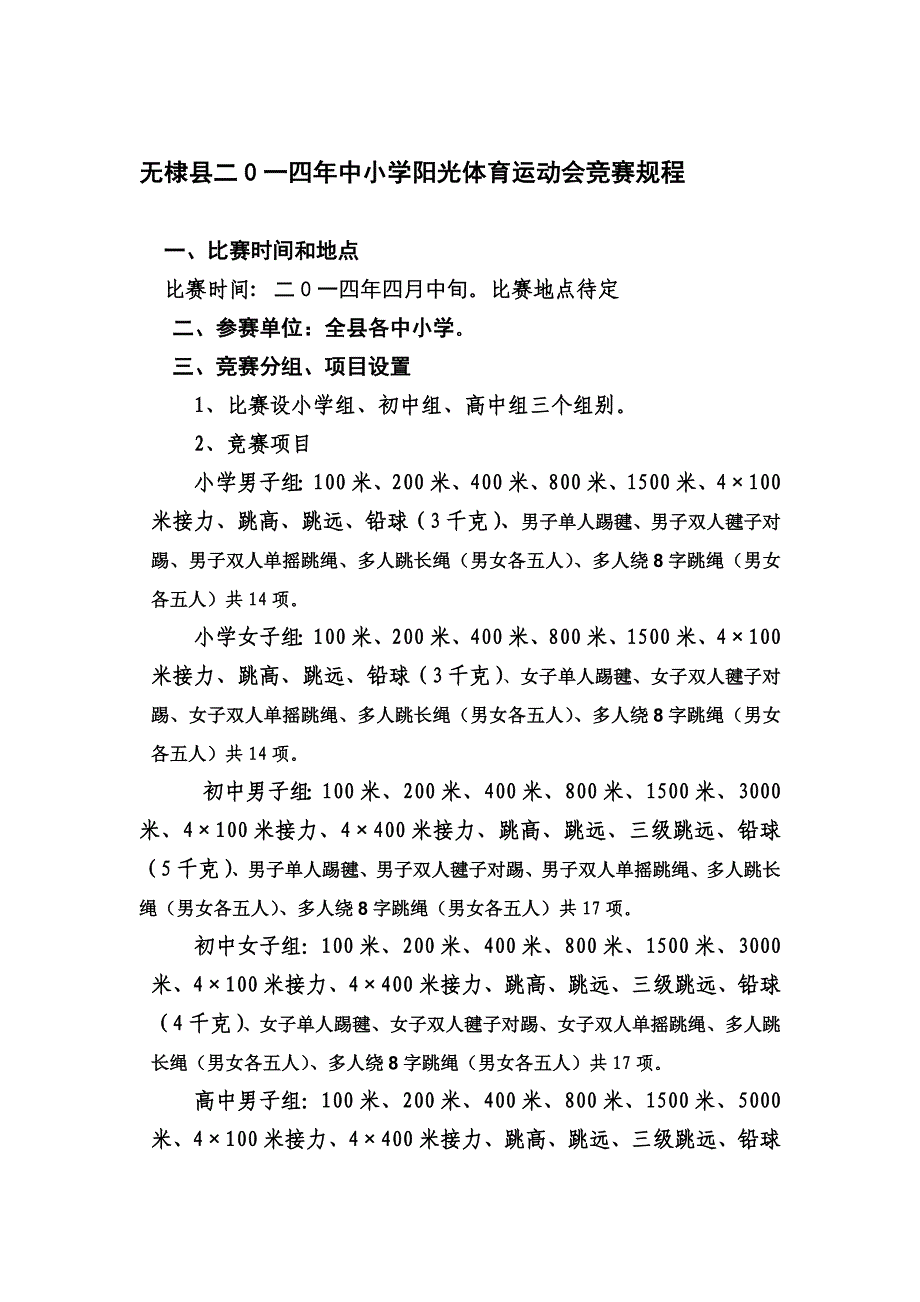 无棣县二0一四年中小学阳光体育运动会竞赛规程_第1页