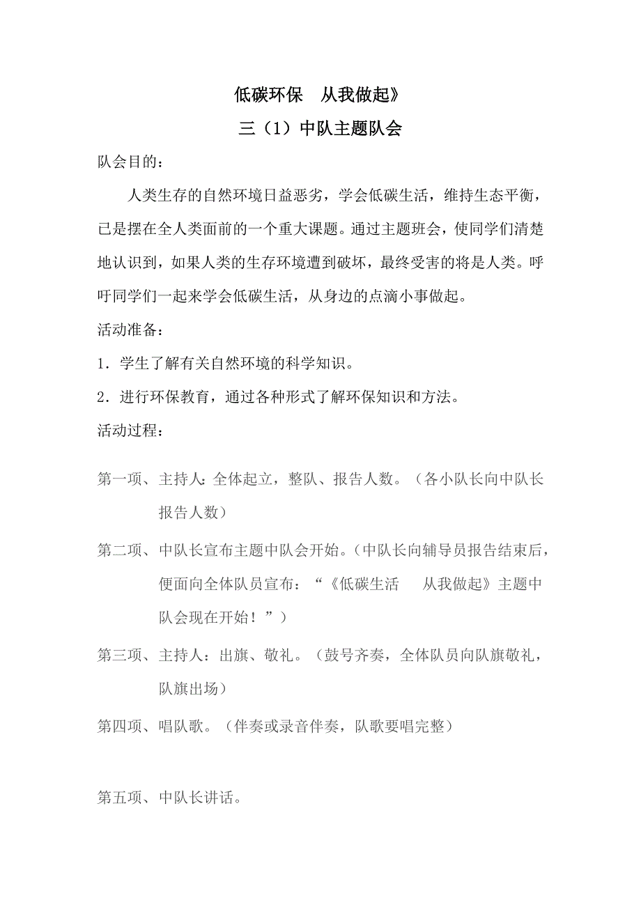 低碳环保  从我做起3.1队会_第1页