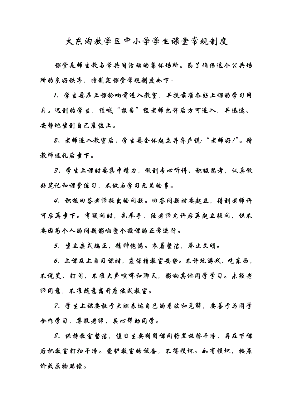 大东沟教学区教师课堂教学常规_第2页