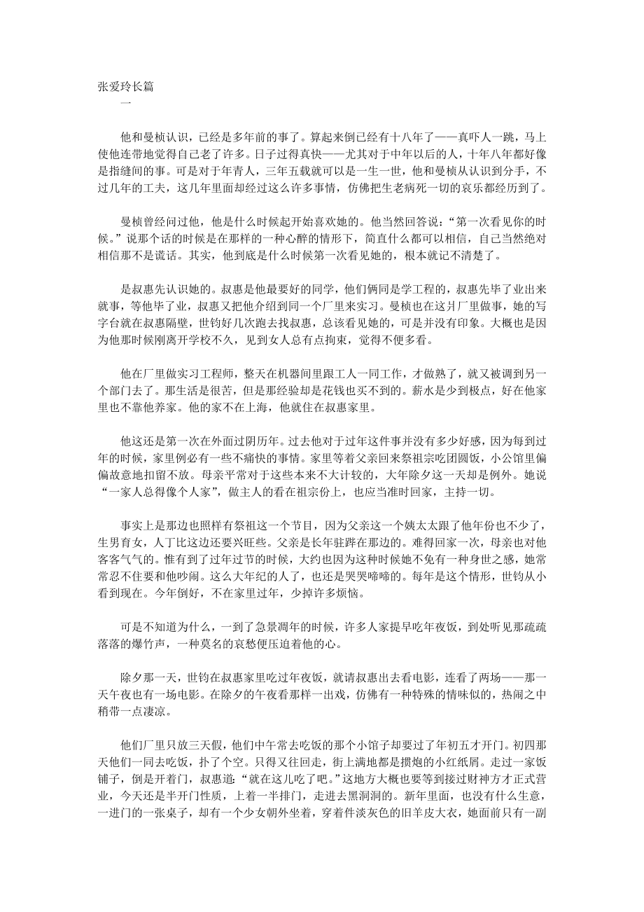 张爱玲长篇十八春_第1页