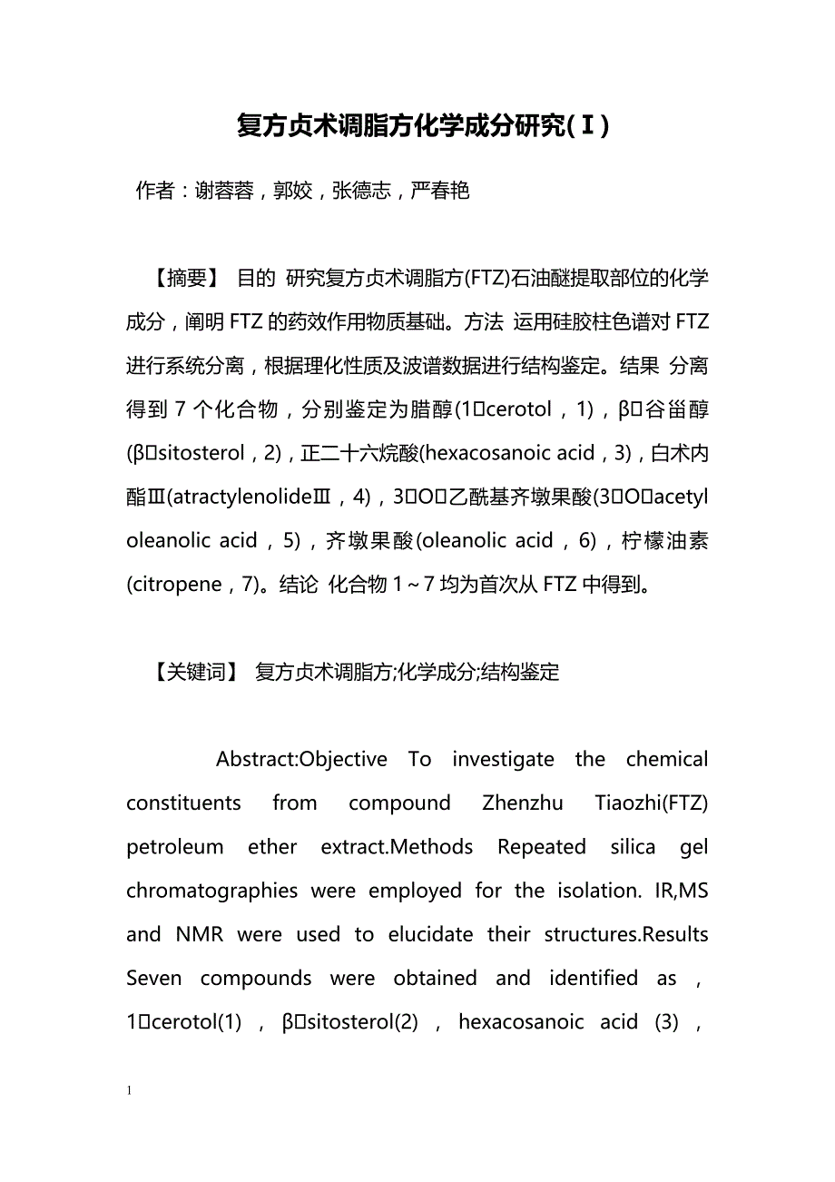 复方贞术调脂方化学成分研究(Ⅰ)_第1页