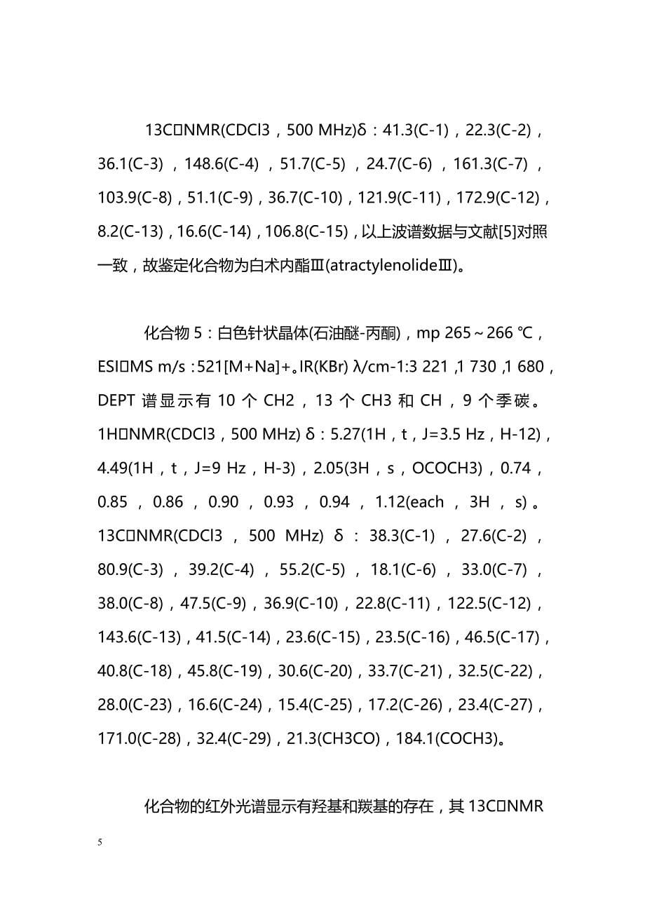 复方贞术调脂方化学成分研究(Ⅰ)_第5页