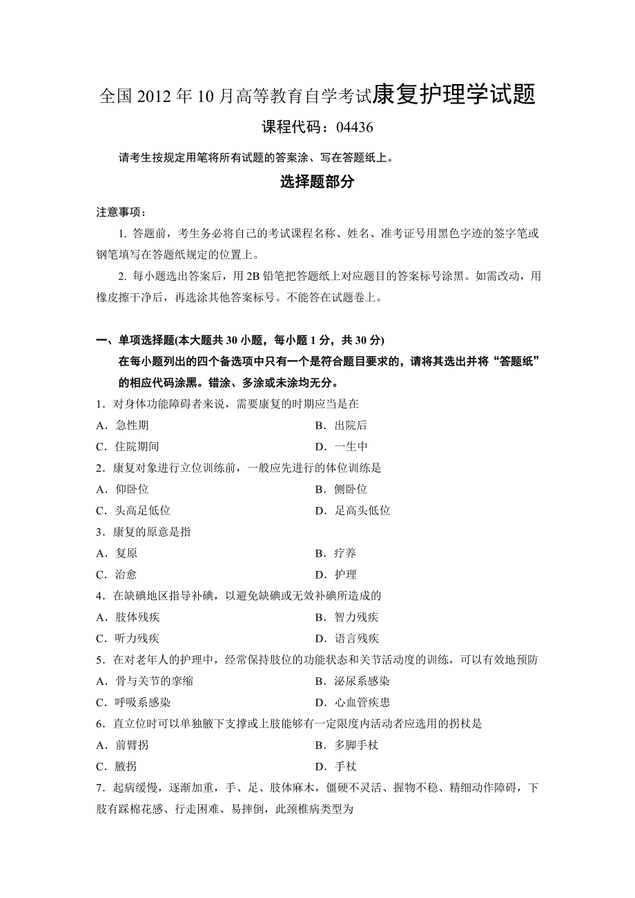 全国2012年10月高等教育自学考试康复护理学试卷_第1页