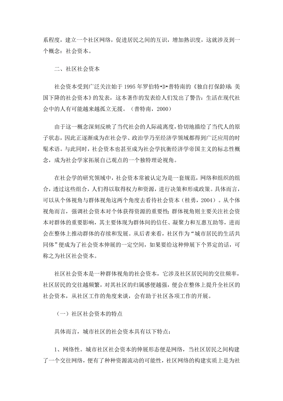 从社会资本的培育探究和谐社区的创建_第3页