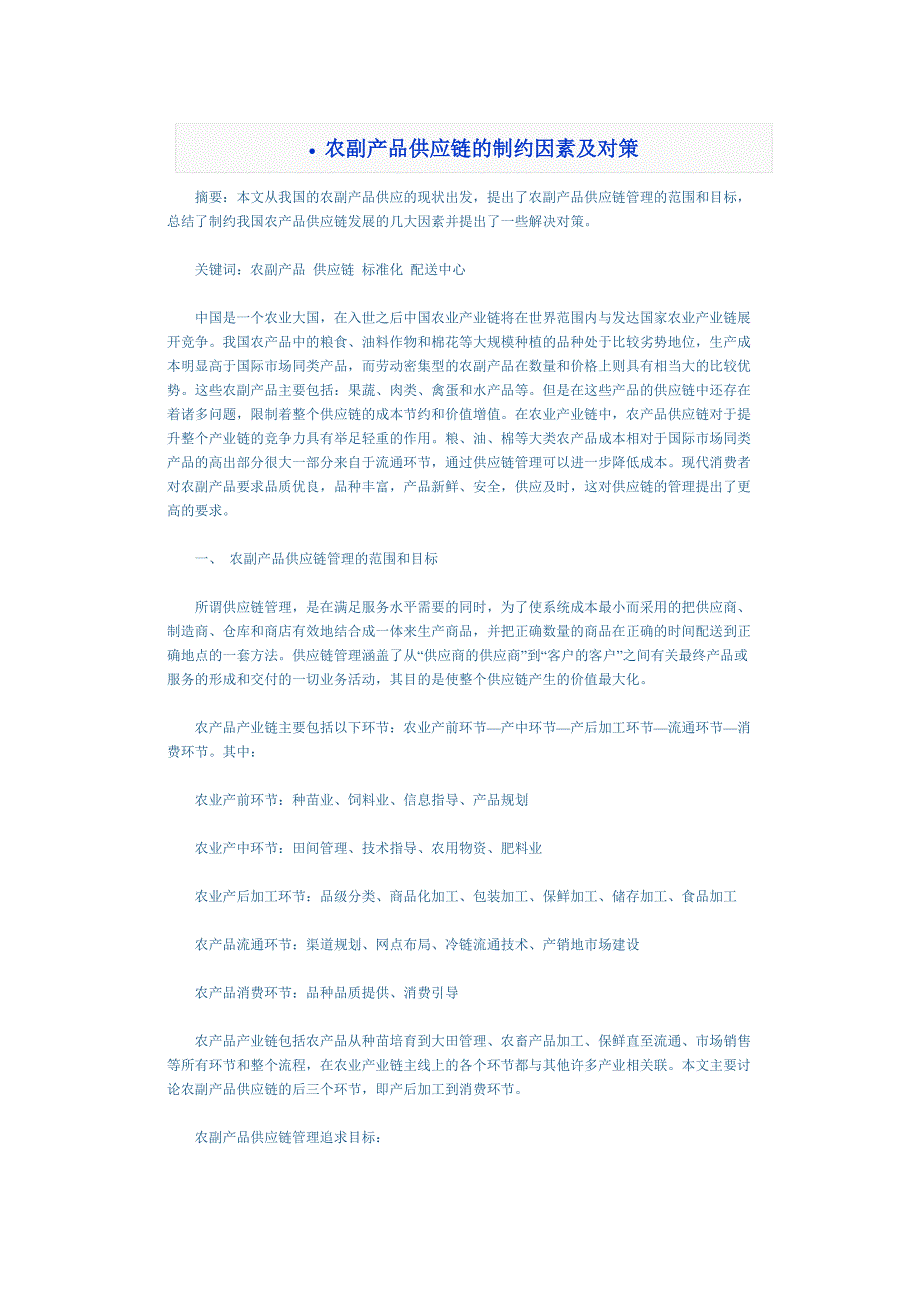 农副产品供应链的制约因素及对策_第1页