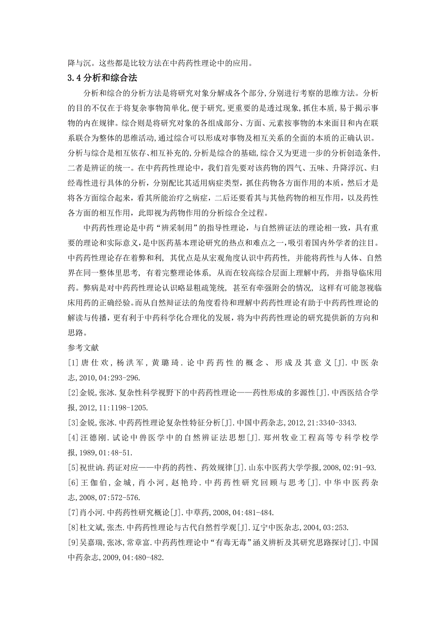 中药药性的自然辨证法思想_第4页